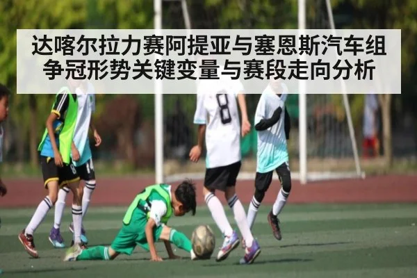 达喀尔拉力赛阿提亚与塞恩斯汽车组争冠形势关键变量与赛段走向分析