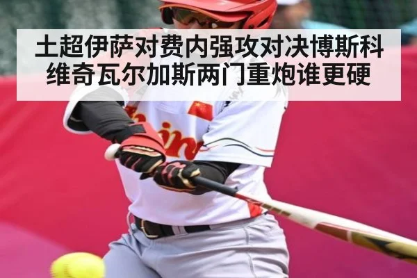 土超伊萨对费内强攻对决博斯科维奇瓦尔加斯两门重炮谁更硬（kaiyun）